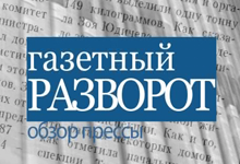 Газетный разворот