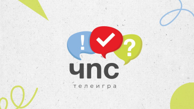 ЧПС. Что пытаешься сказать?