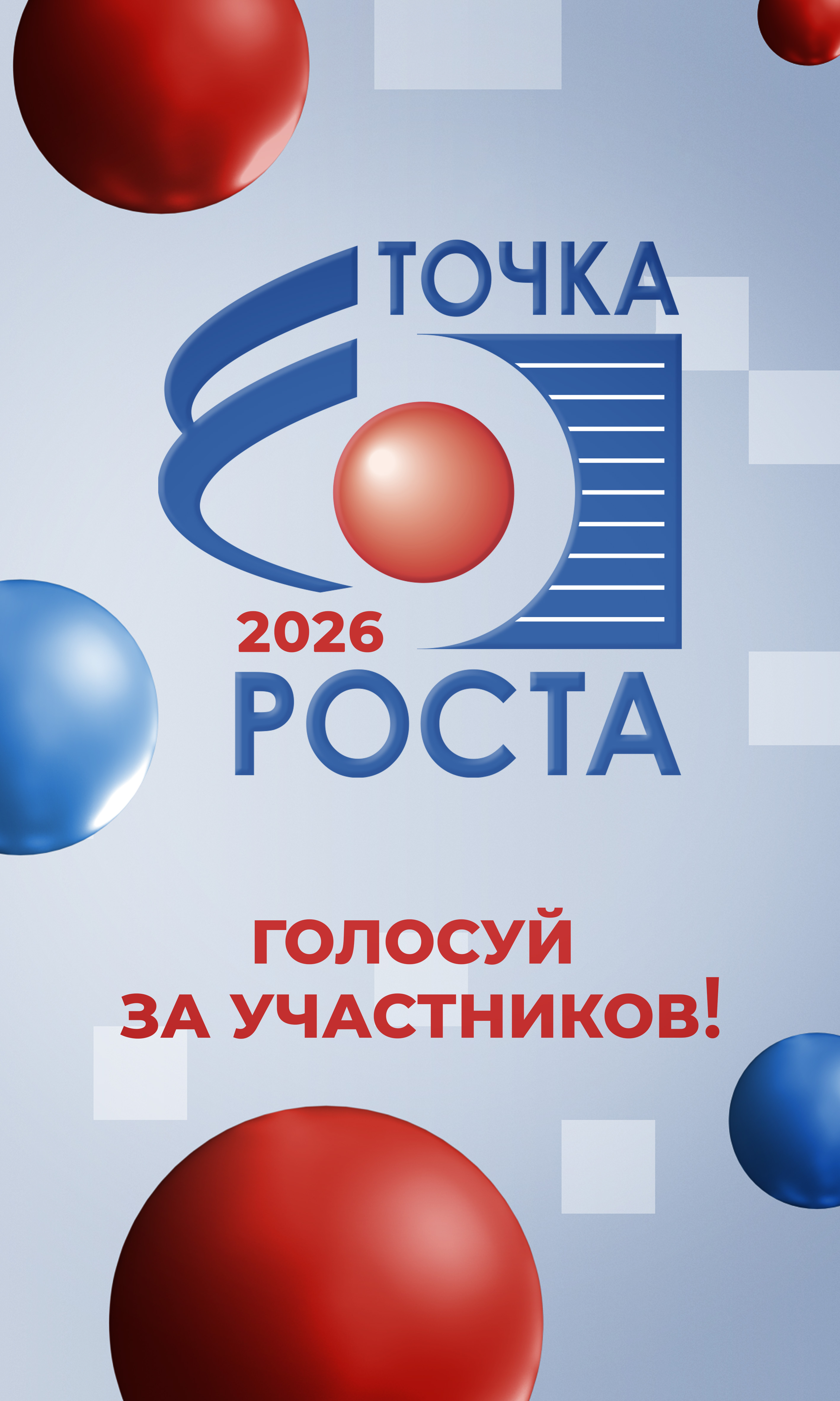Точка Роста 2026
