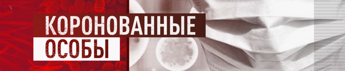 «Коронованные особы»