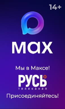 мах русь