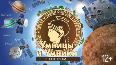 Умницы и Умники. XIV сезон