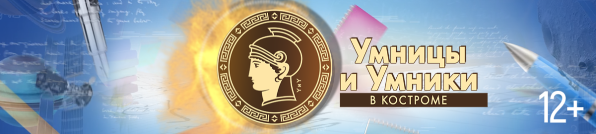 Умницы и Умники. XIV сезон