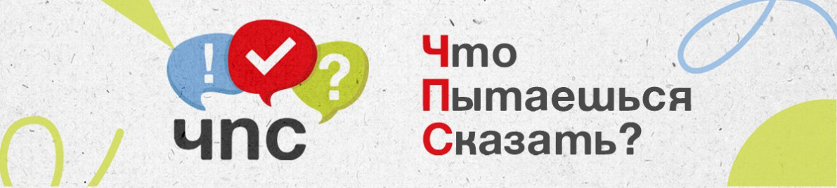 ЧПС. Что пытаешься сказать?